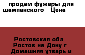 продам фужеры для шампанского › Цена ­ 2 500 - Ростовская обл., Ростов-на-Дону г. Домашняя утварь и предметы быта » Посуда и кухонные принадлежности   . Ростовская обл.,Ростов-на-Дону г.